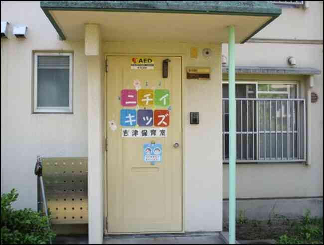 ニチイキッズ吉津保育室の1日