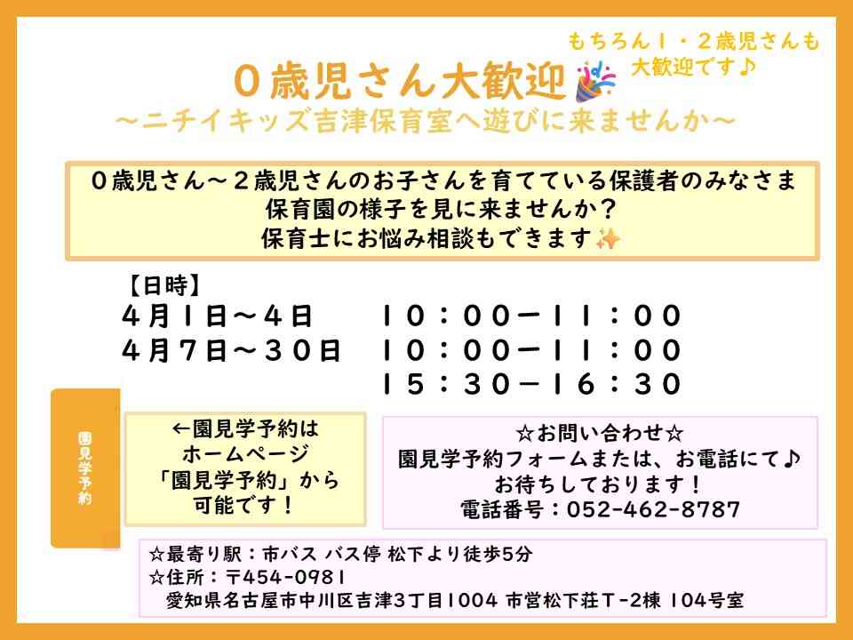 ニチイキッズ吉津保育室