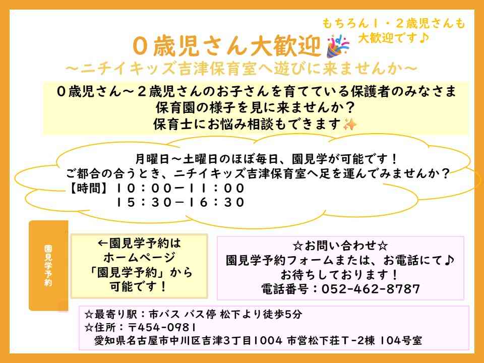 ニチイキッズ吉津保育室