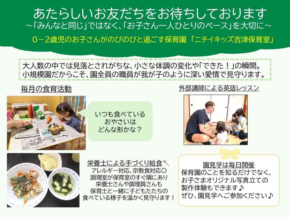 ニチイキッズ吉津保育室