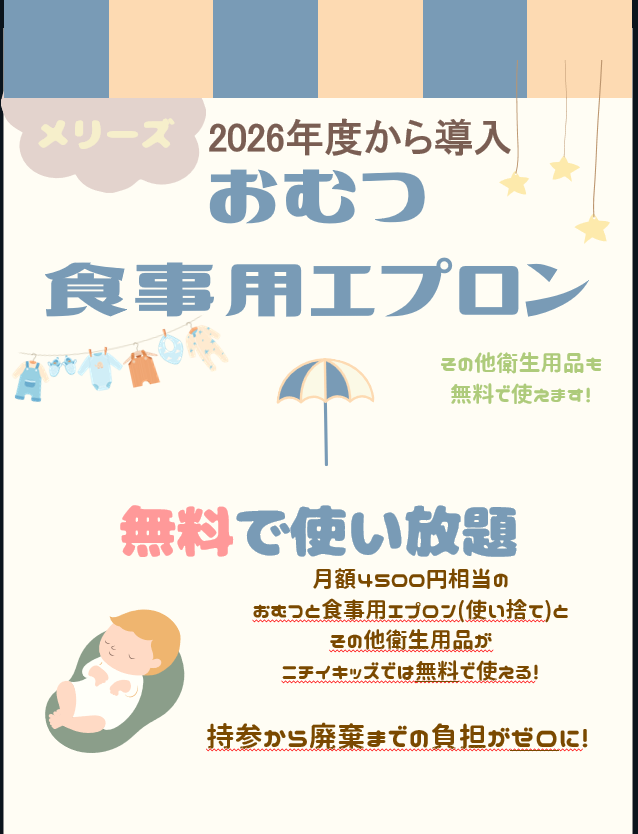 ２０２６年度入園・継続特典！ おむつ等の無償提供を継続＋拡大します！