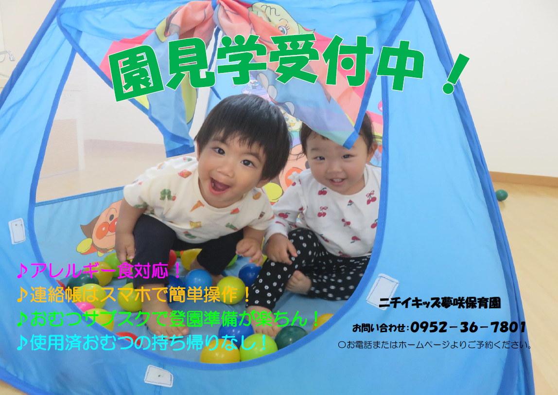 ニチイキッズ夢咲保育園