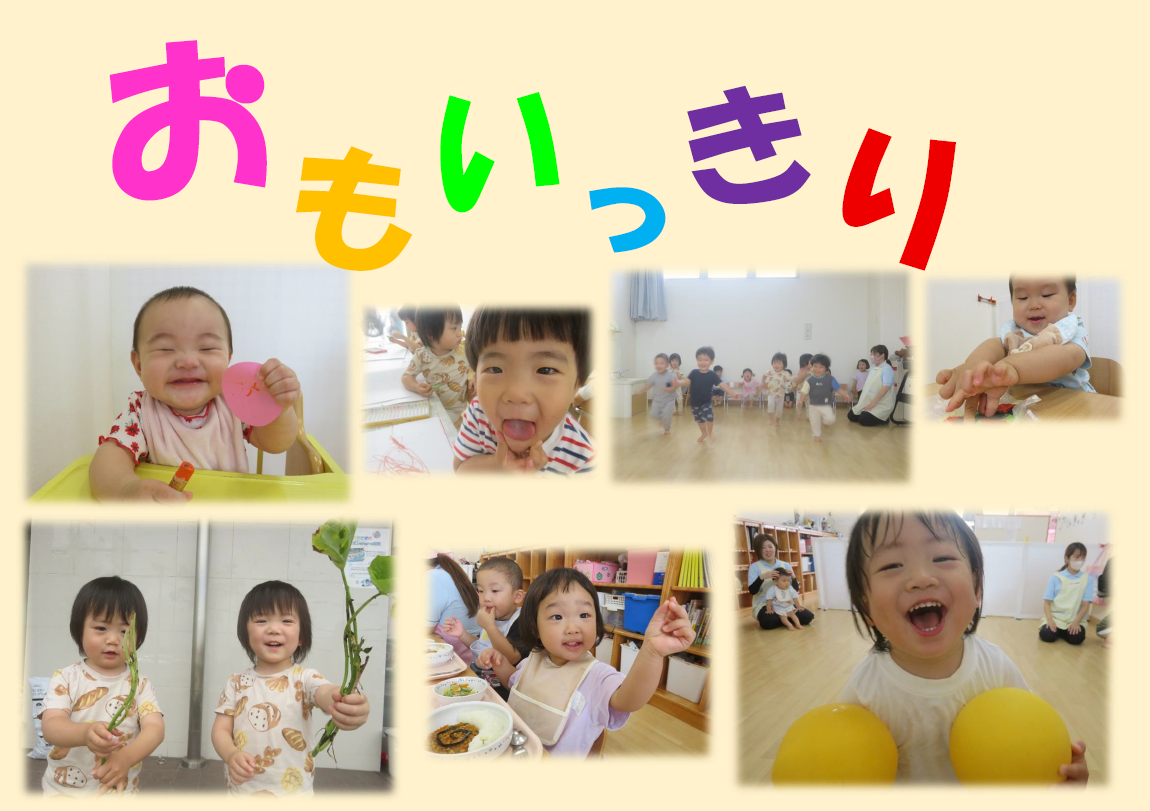 おもいっきり遊ぶ♪　おもいっきり学ぶ♪
