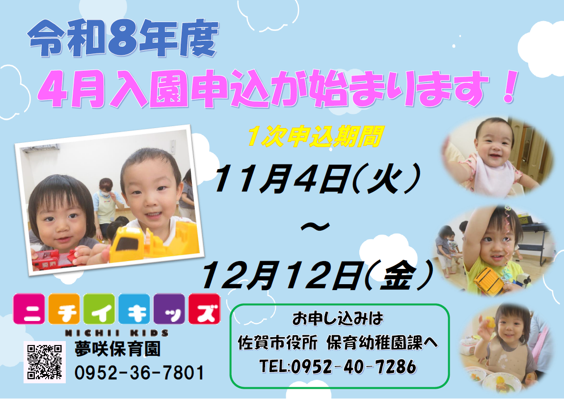 ニチイキッズ夢咲保育園
