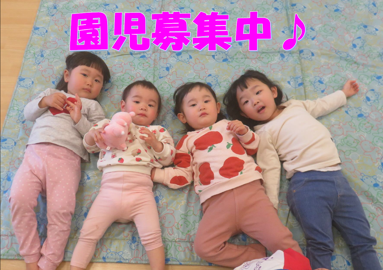1歳児の空きが残りわずかとなりました(^^)/