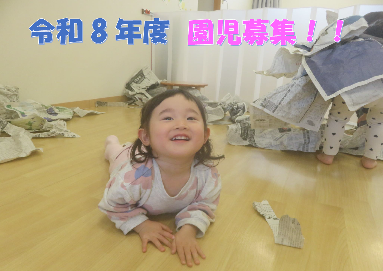 まずは園見学に来ませんか？　お待ちしております(*^^*)