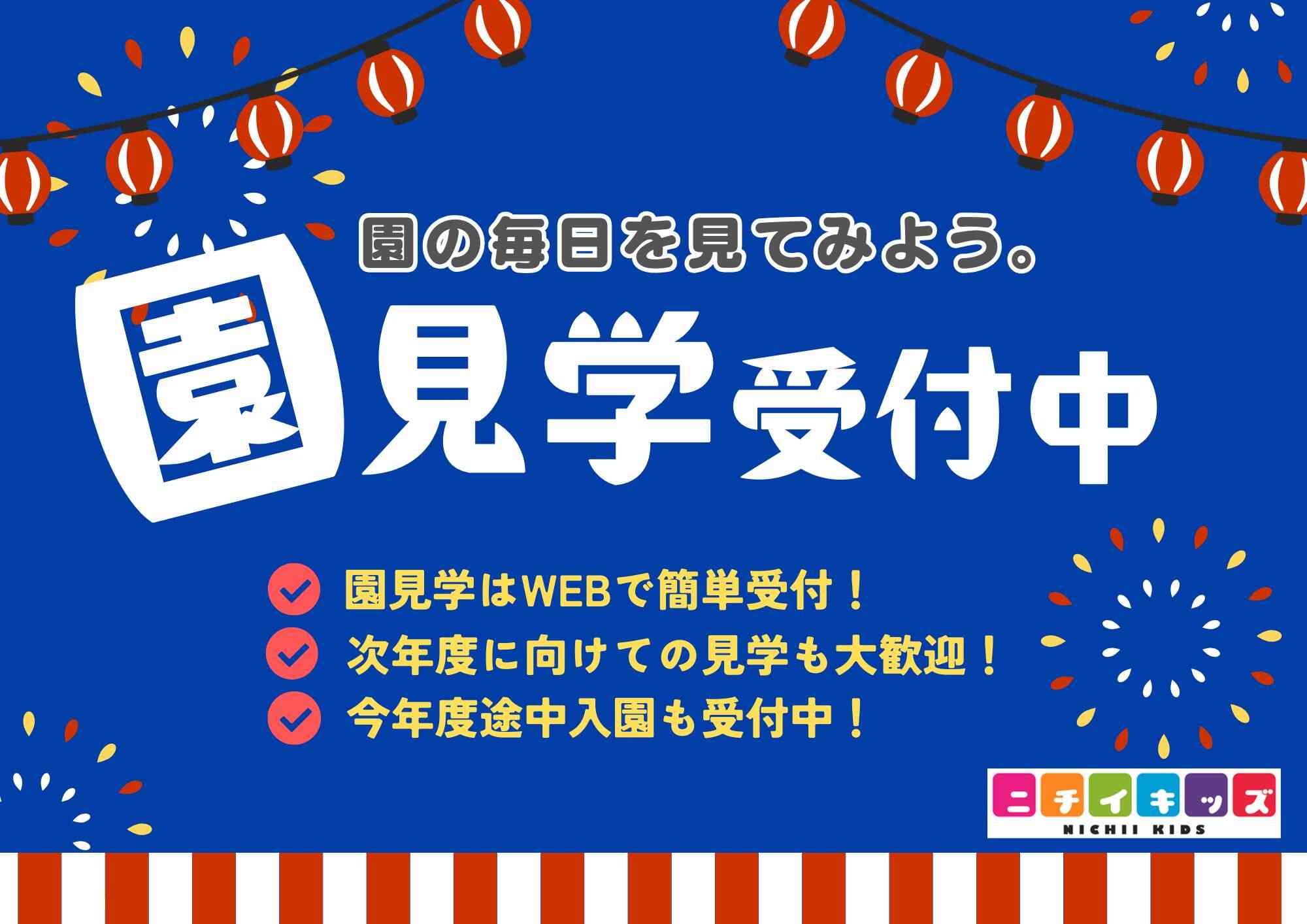園選びは見学から。お気軽にお問合せください!