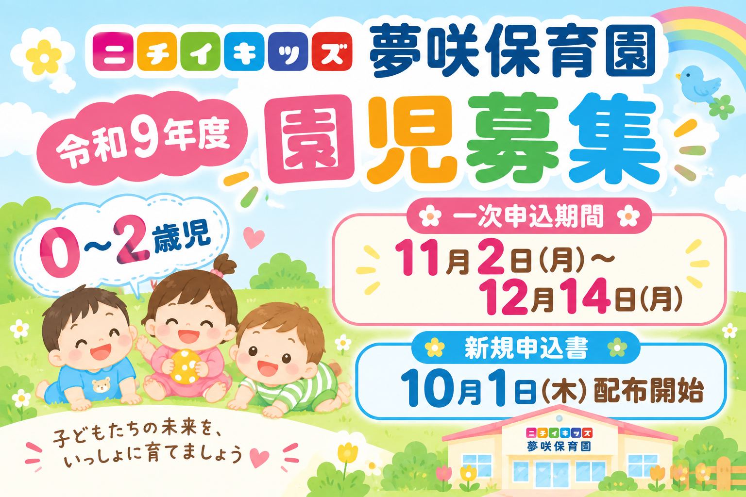 ニチイキッズ夢咲保育園