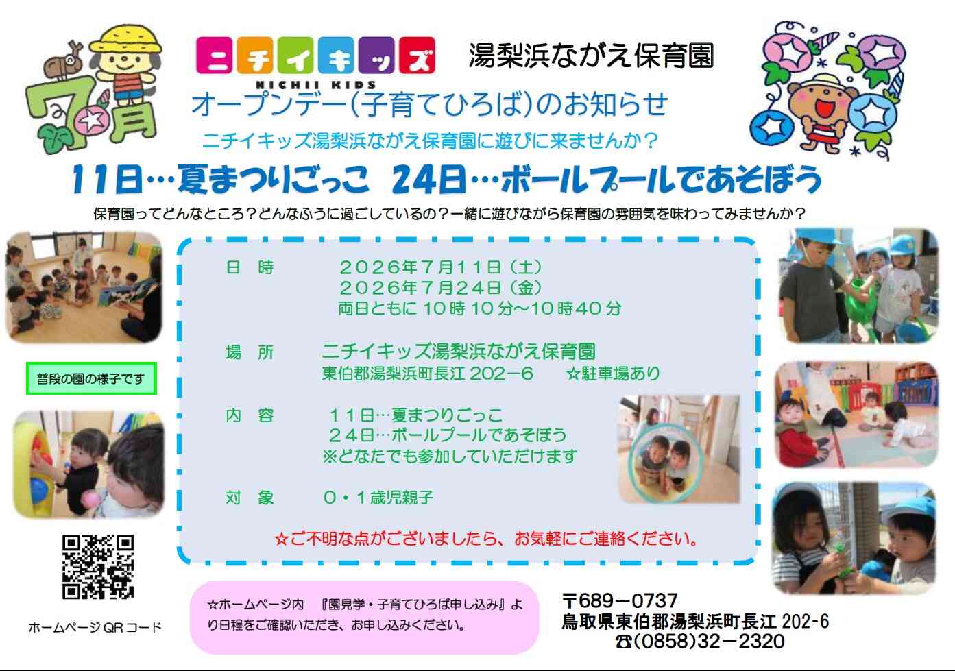 7月オープンデー　お待ちしています♪